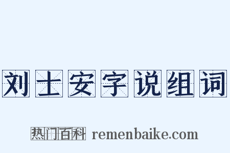 刘士安字说组词是什么意思的图片